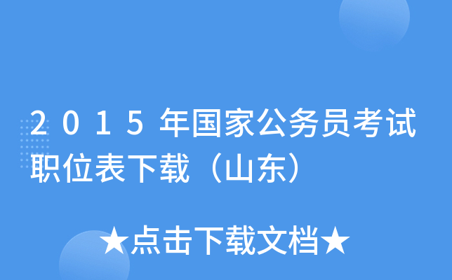 2015年国家公务员考试职位表下载（山东）