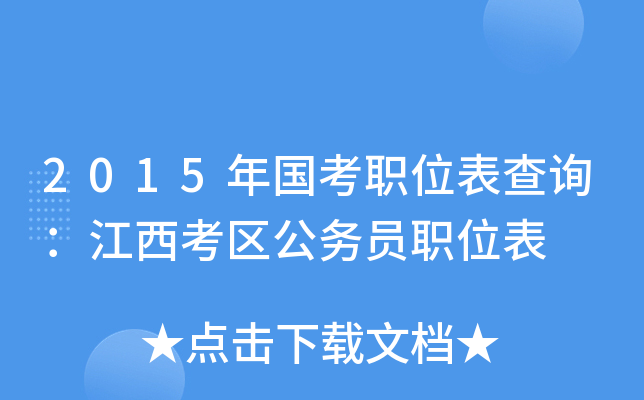 2015年国考职位表查询：江西考区公务员职位表