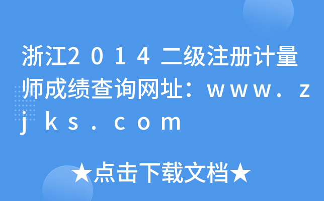 㽭2014(j)ע(c)Ӌ(j)ɿ(j)ԃW(wng)ַwww.zjks.com