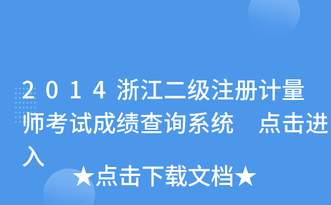 2014浙江二级注册计量师考试成绩查询系统 点击进入