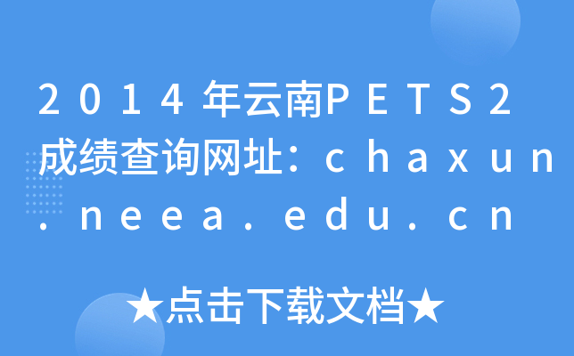 2014PETS2ɿԃW(wng)ַchaxun.neea.edu.cn