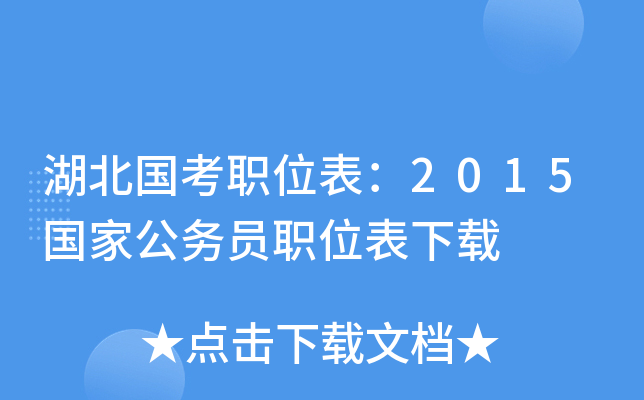 湖北国考职位表：2015国家公务员职位表下载