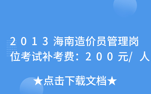 2013海南造价员管理岗位考试补考费：200元/人