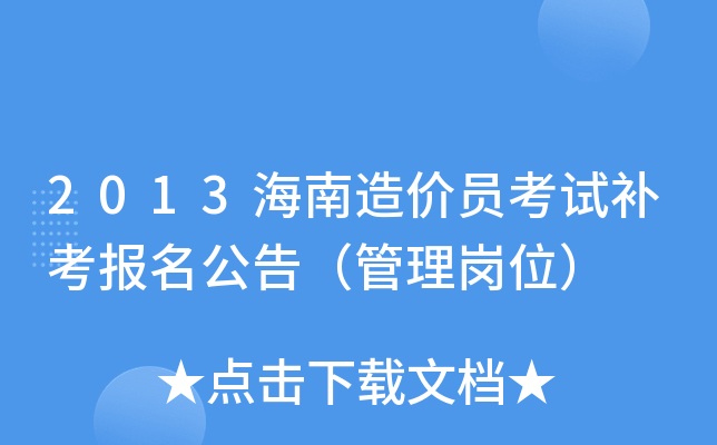 2013海南造价员考试补考报名公告（管理岗位）