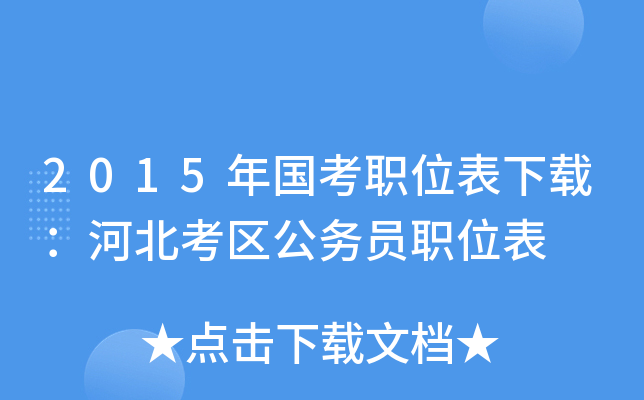 2015年国考职位表下载：河北考区公务员职位表