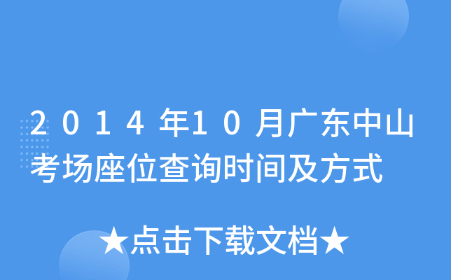 2014��10�¹㶫��ɽ������λ��ѯʱ�估��ʽ