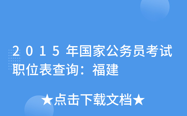 2015年国家公务员考试职位表查询：福建