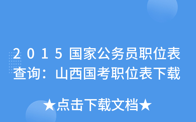 2015国家公务员职位表查询：山西国考职位表下载