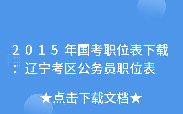 2015年国考职位表下载：辽宁考区公务员职位表