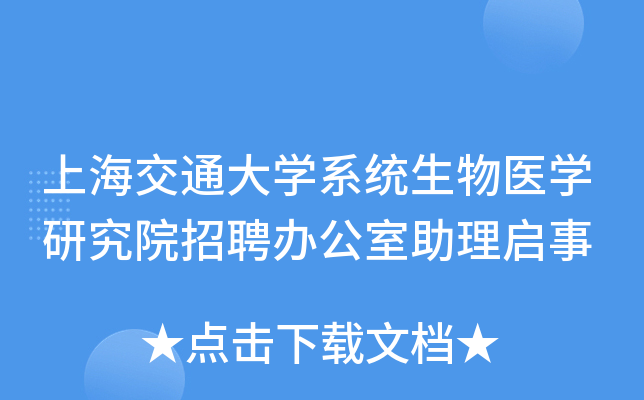 上海交通大开云kaiyun(中国)系统生物医开云kaiyun(中国)研究院招聘办公室助理启事