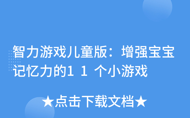 智力游戏儿童版：增强宝宝记忆力的11个小游戏