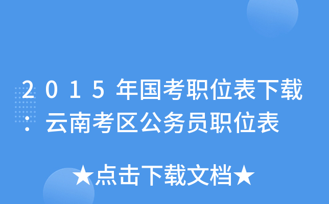 2015年国考职位表下载：云南考区公务员职位表