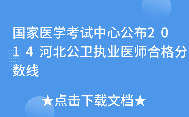 国家医开云kaiyun(中国)考试中心公布2014河北公卫执业医师合格分数线