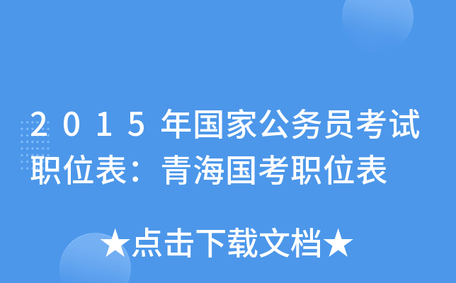 2015年国家公务员考试职位表：青海国考职位表