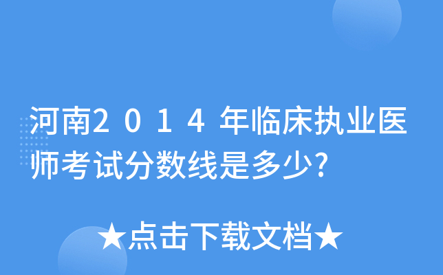河南2014年临床执业医师考试分数线是多少?