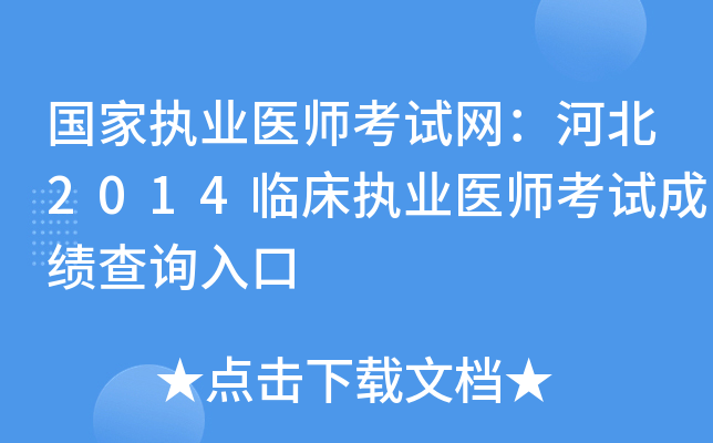 国家执业医师考试网：河北2014临床执业医师考试成绩查询入口