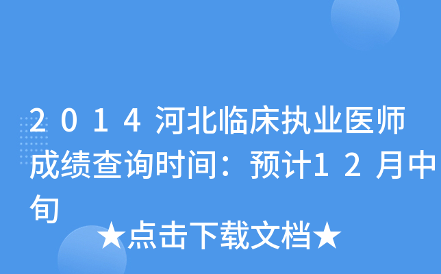 2014河北临床执业医师成绩查询时间：预计12月中旬