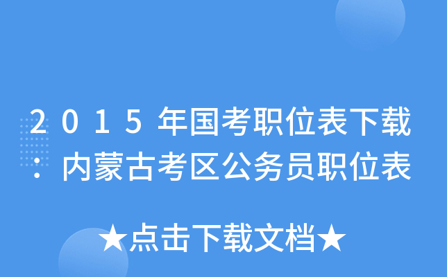 2015年国考职位表下载：内蒙古考区公务员职位表