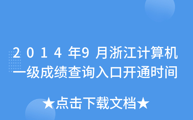 20149㽭Ӌ(j)C(j)һ(j)ɿ(j)ԃ?ni)_ͨr(sh)g