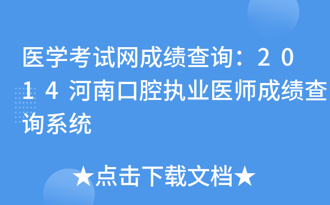 医开云kaiyun(中国)考试网成绩查询：2014河南口腔执业医师成绩查询系统