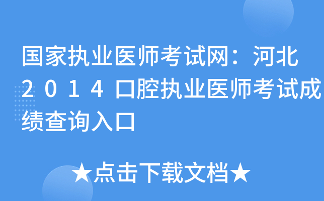 国家执业医师考试网：河北2014口腔执业医师考试成绩查询入口