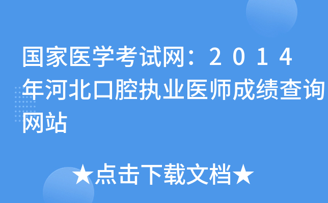 国家医开云kaiyun(中国)考试网：2014年河北口腔执业医师成绩查询网站