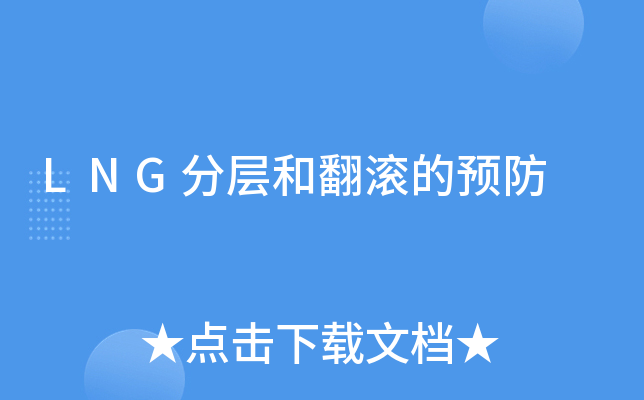 LNG分层和翻滚的预防