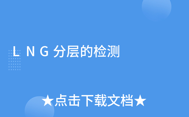 LNG分层的检测