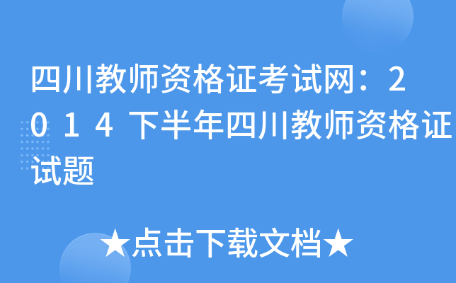 四川教师资格证考试网：2014下半年四川教师资格证试题