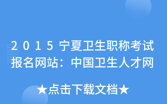 2015宁夏卫生职称考试报名网站：中国卫生人才网