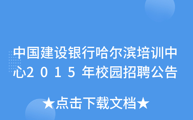 中国建设银行哈尔滨培训中心2015年校园招聘公告