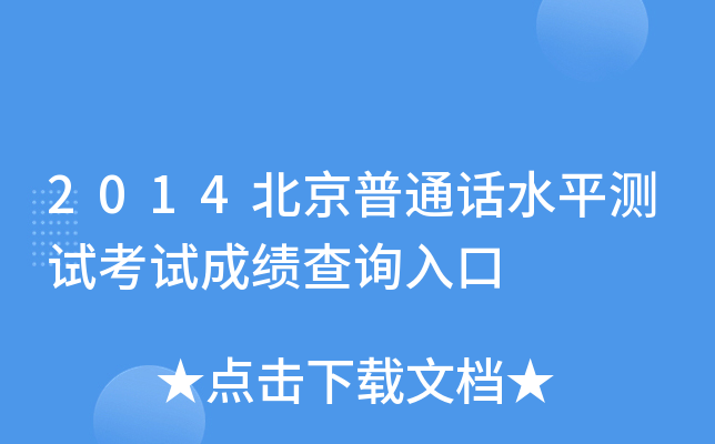 2014北京普通话水平测试考试成绩查询入口