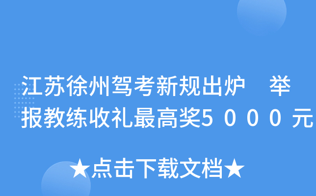 江苏徐州驾考新规出炉 举报教练收礼奖5000元