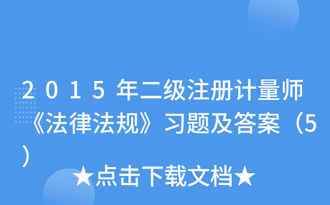 2015年二级注册计量师《法律法规》习题及答案（5）