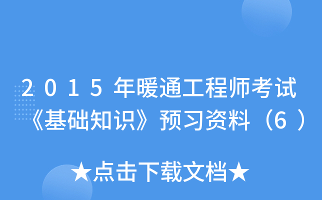 2015年暖通工程师考试《基础知识》预习资料（6）