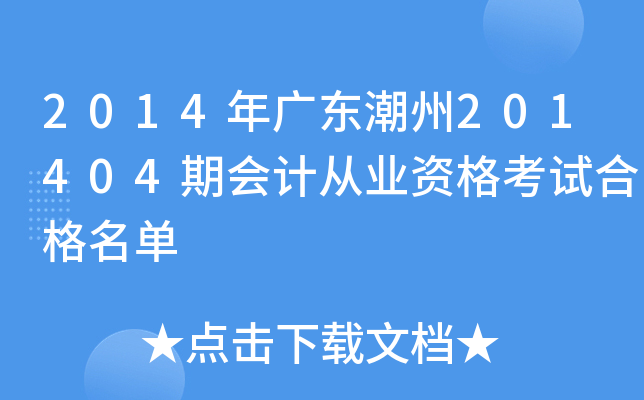 2014年广东潮州201404期会计从业资格考试合格名单
