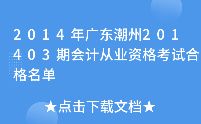 2014年广东潮州201403期会计从业资格考试合格名单