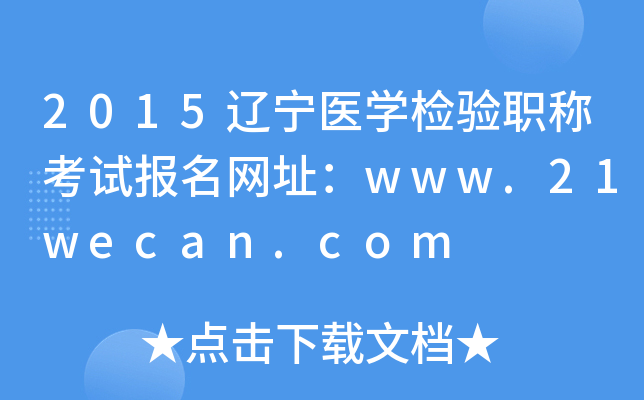 2015辽宁医开云kaiyun(中国)检验职称考试报名网址：www.21wecan.com