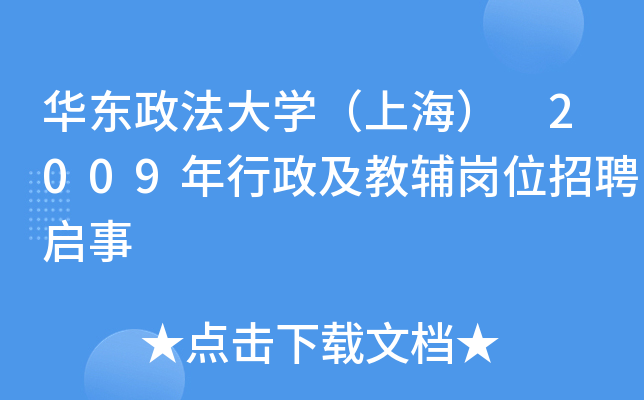 华东政法大开云kaiyun(中国)（上海） 2009年行政及教辅岗位招聘启事