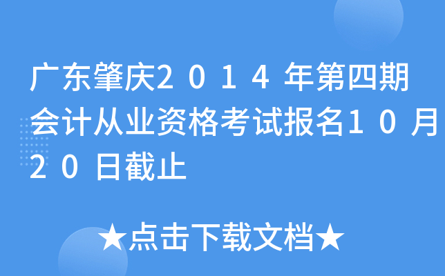 �㶫����2014������ڻ�ƴ�ҵ�ʸ��Ա���10��20�ս�ֹ