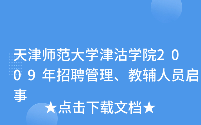 天津师范大开云kaiyun(中国)津沽开云kaiyun(中国)院2009年招聘管理、教辅人员启事
