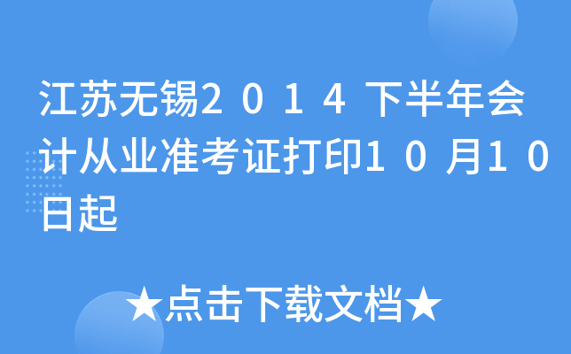 江苏无锡2014下半年会计从业准考证打印10月10日起