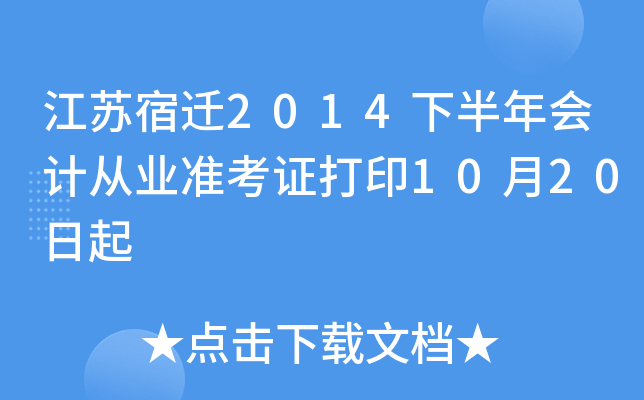 ������Ǩ2014�°����ƴ�ҵ׼��֤��ӡ10��20����