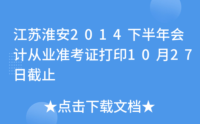 ���ջ���2014�°����ƴ�ҵ׼��֤��ӡ10��27�ս�ֹ