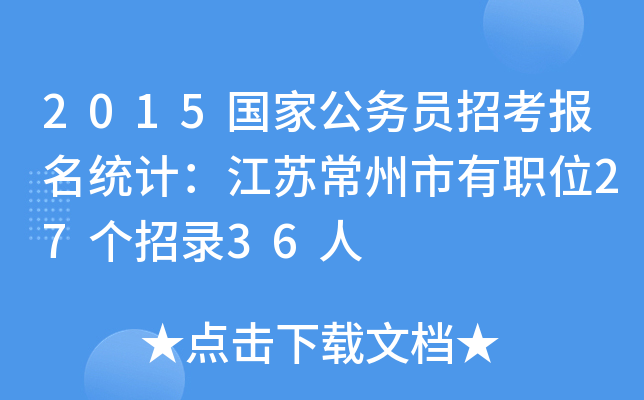 2015国家公务员招考报名统计：江苏常州市有职位27个招录36人