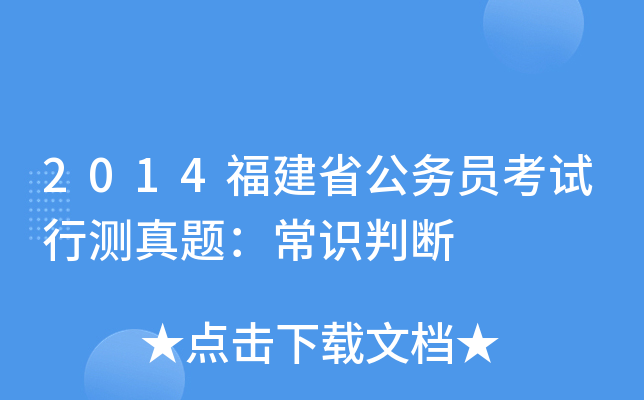 2014福建省公务员考试行测真题：常识判断