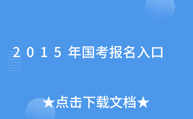 2015年国考报名入口