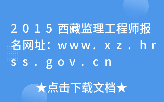 2015西藏监理工程师报名网址：www.xz.hrss.gov.cn