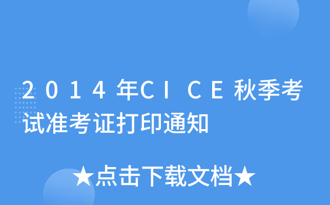 2014CICE＾ԇ(zhn)Cӡ֪ͨ