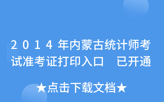2014年内蒙古统计师考试准考证打印入口 已开通